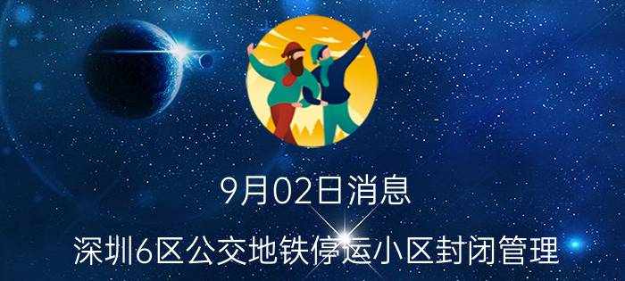 9月02日消息 深圳6区公交地铁停运小区封闭管理 深圳有可能再封七天吗